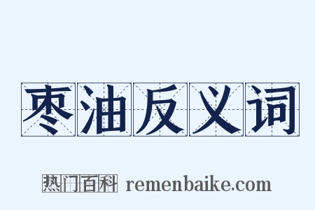 枣油反义词是什么意思的图片